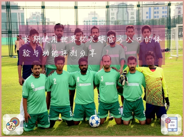 长期使用世界杯买球官方入口的体验与功能评测分享